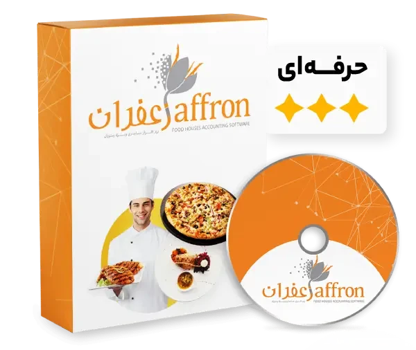 نرم افزار رستورانی زعفران | صندوق و حسابداری (حرفه ای)
