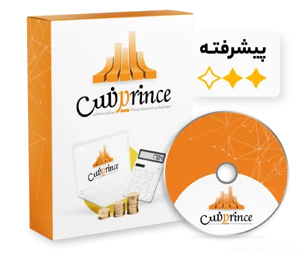 نرم افزار حسابداری فروشگاهی پرنس (پیشرفته)